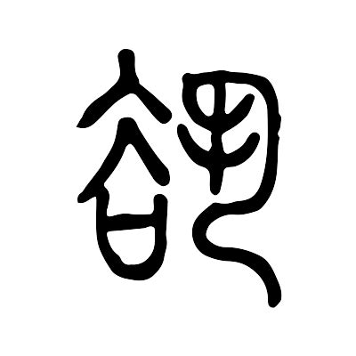 文字解釋|漢典